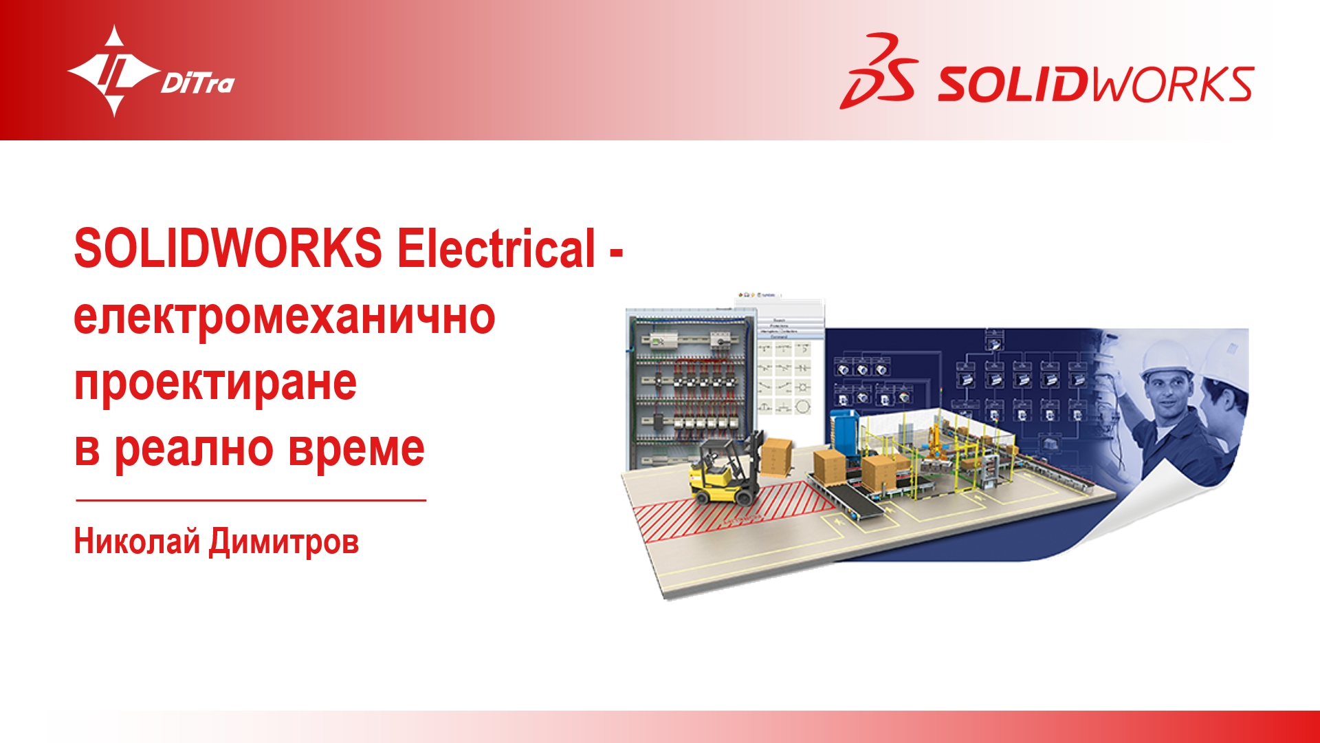 SOLIDWORKS Electrical: Електромеханично проектиране в реално време
