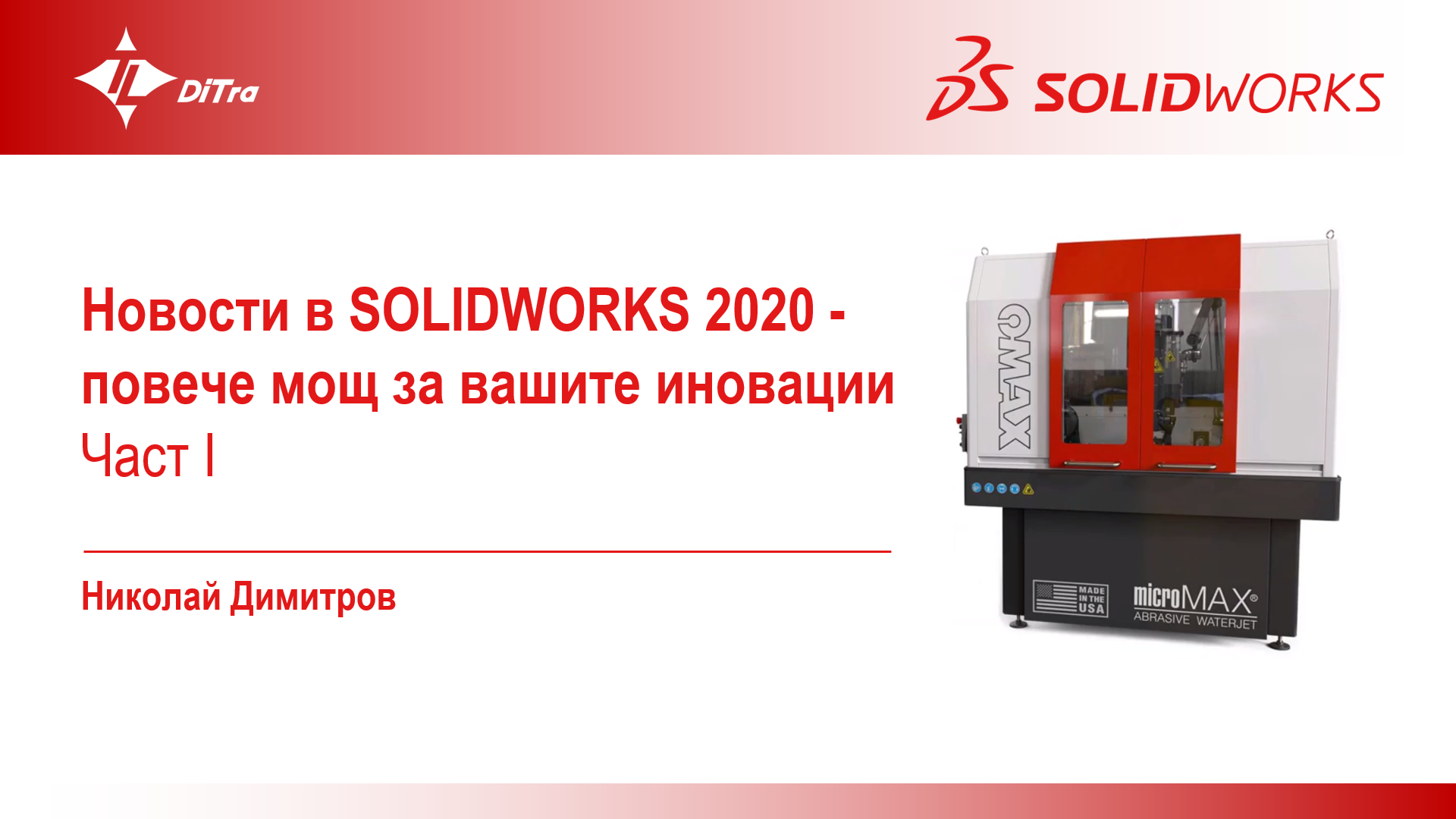 Новости в SOLIDWORKS 2020 – Част I