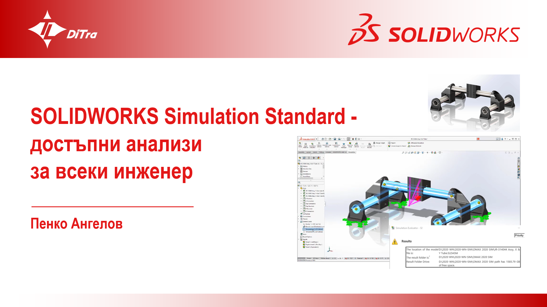 SOLIDWORKS Simulation Standard – достъпни анализи за всеки инженер