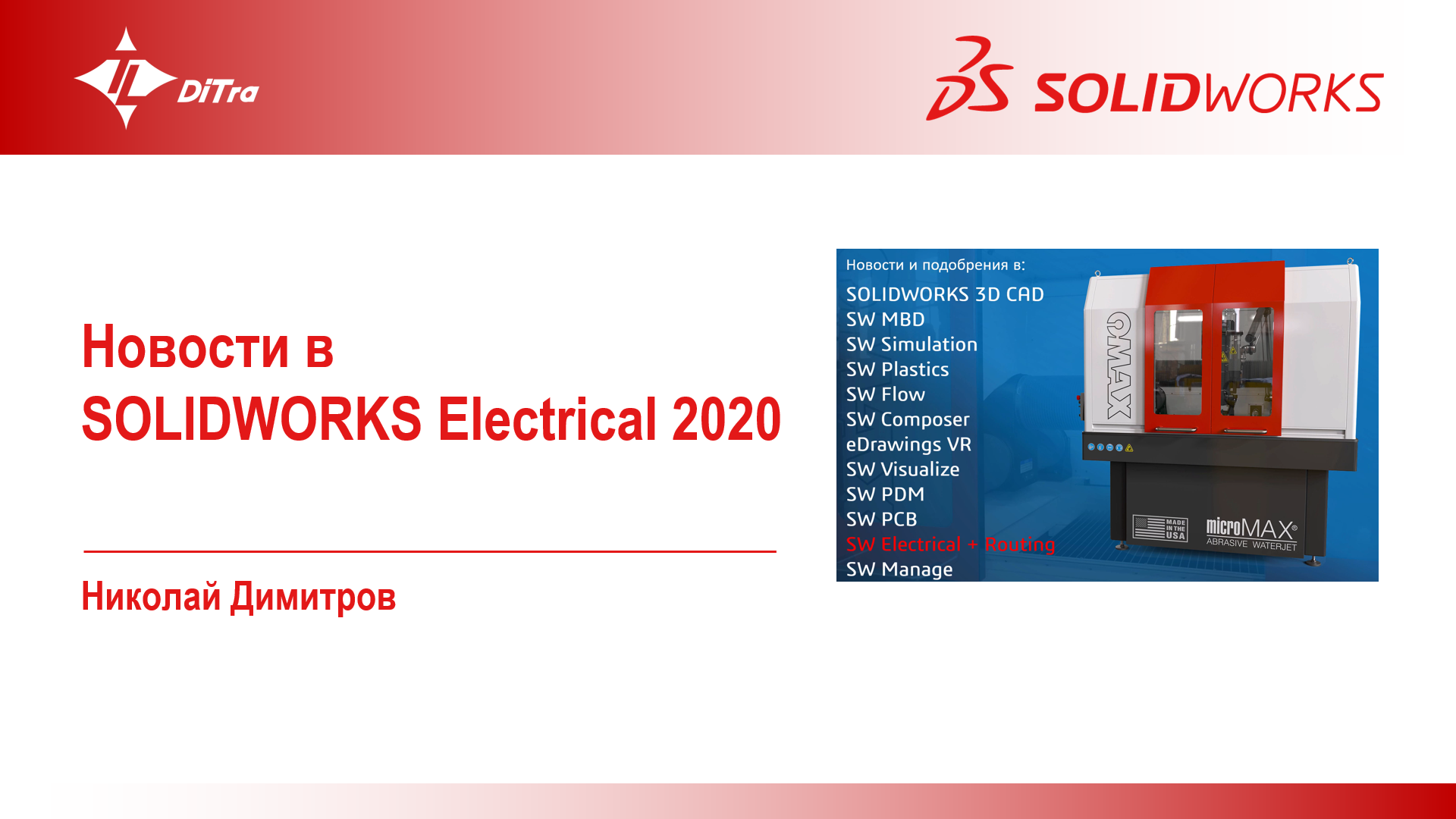 Новости в SOLIDWORKS Electrical 2020