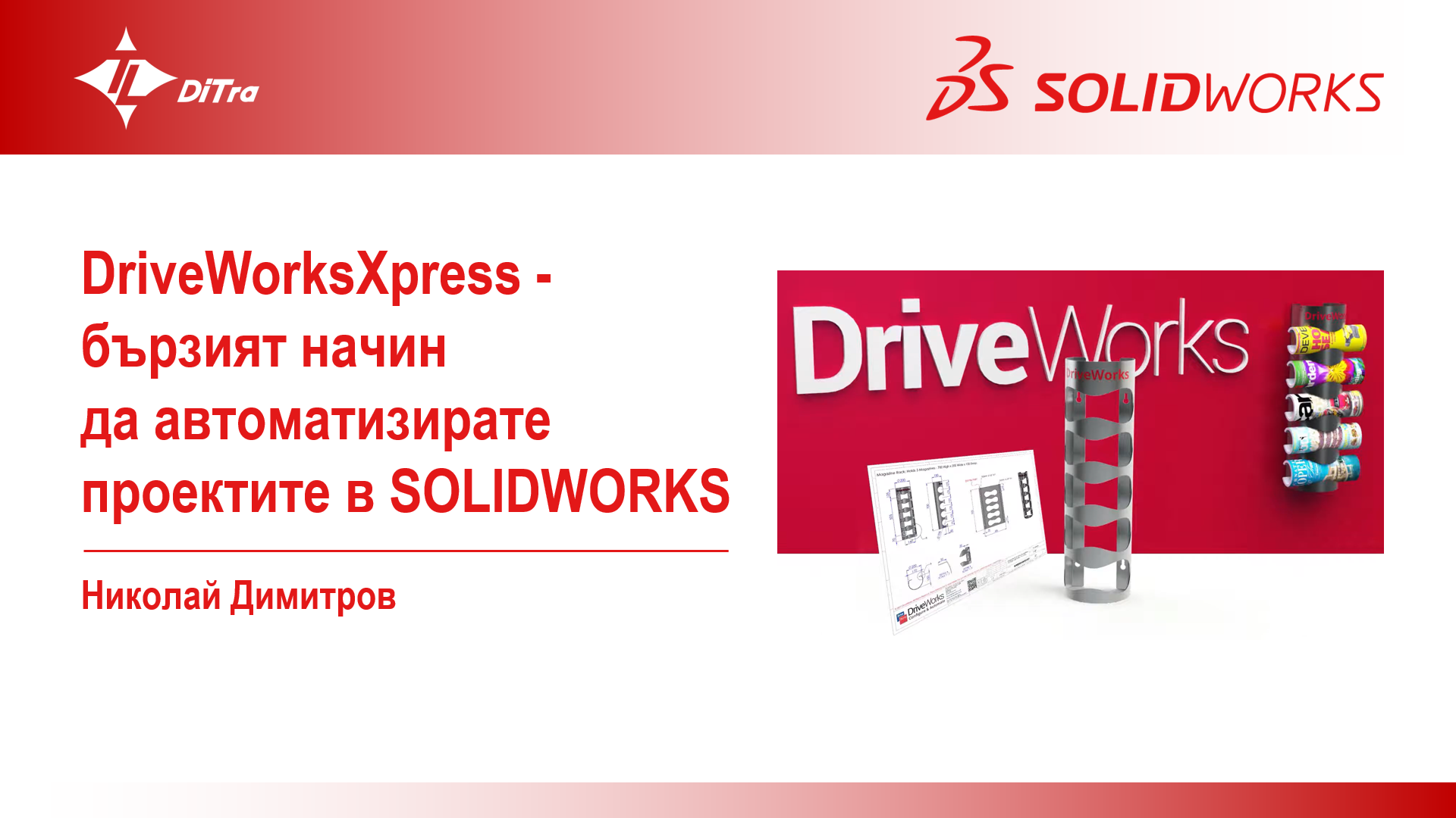 DriveWorksXpress – бързият начин да автоматизирате проектите в SOLIDWORKS