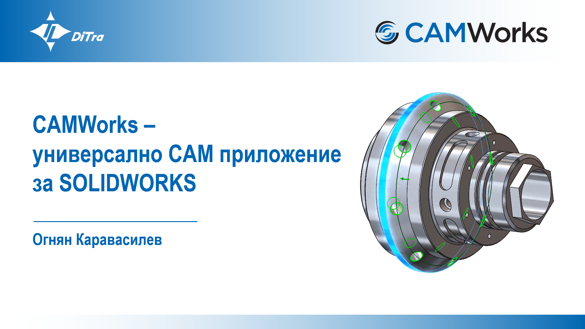 CAMWorks: Универсално CAM приложение за SOLIDWORKS