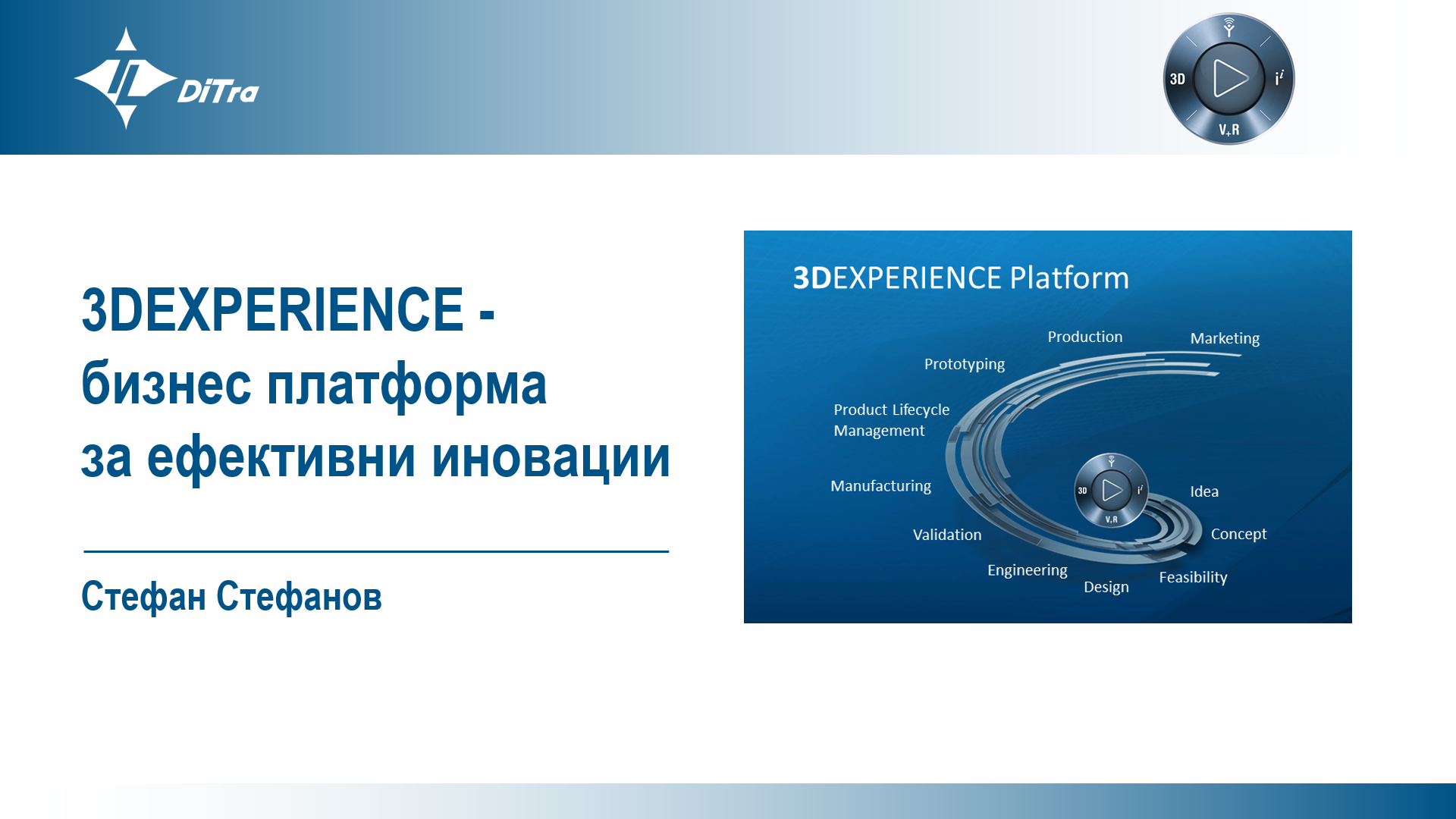 3DEXPERIENCE - бизнес платформа за ефективни иновации