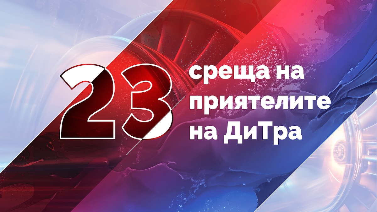 23-та среща на приятелите на ДиТра