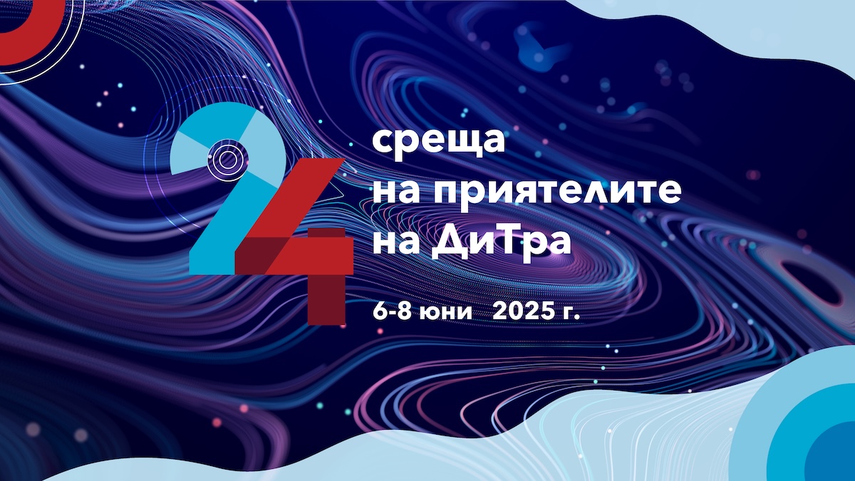 24-та среща на приятелите на ДиТра