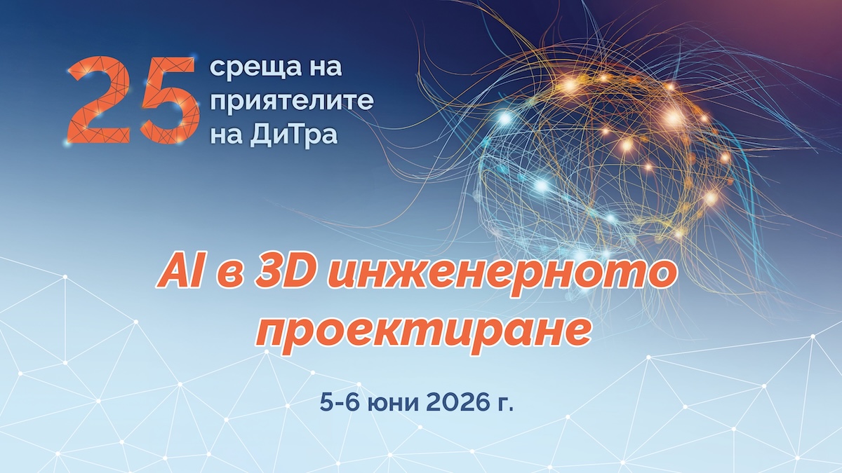 25-та среща на приятелите на ДиТра